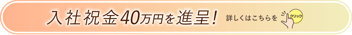 入社岩井金40万円を贈呈!詳しくはこちらをクリック!