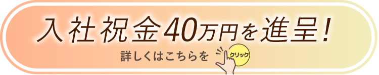 入社岩井金40万円を贈呈!詳しくはこちらをクリック!